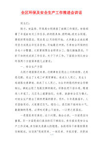 全区环保及安全生产工作推进会讲话