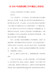 在2025年县委巡察工作专题会上的讲话