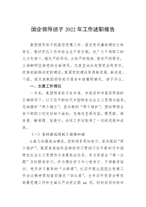 国企领导班子20XX年工作述职报告