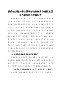 (整理)县委组织部关于加强干部选拔任用中党性鉴别工作的探索与实践报告