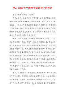 学习2025年全国两会研讨会上的发言