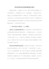 国企高管在政府挂职履职鉴定报告