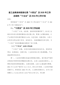 (整理)县工业商务和信息化局“十四五”及2025年工作总结和“十五五”及2026年工作计划