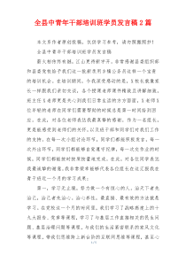 全县中青年干部培训班学员发言稿2篇