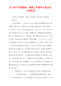 在2025年县委统一战线工作领导小组会议上的讲话