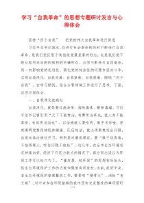 学习“自我革命”的思想专题研讨发言与心得体会
