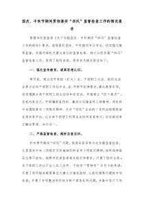 国庆中秋节期间贯彻落实四风监督检查工作的情况报告