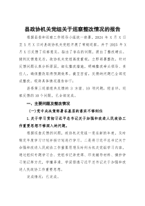 (整理)县政协机关党组关于巡察整改情况的报告