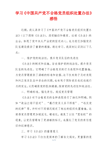 学习《中国共产党不合格党员组织处置办法》感悟