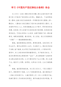 学习《中国共产党纪律处分条例》体会