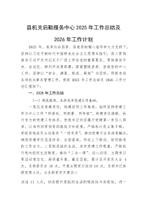 (整理)县机关后勤服务中心2025年工作总结及2026年工作计划