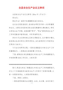 全县安全生产会议主持词