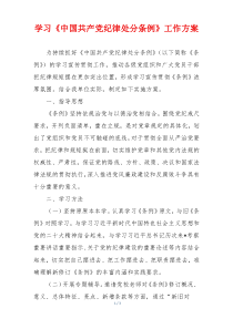 学习《中国共产党纪律处分条例》工作方案