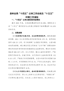 (整理)县林业局“十四五”以来工作总结及“十五五”时期工作谋划