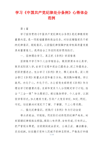 学习《中国共产党纪律处分条例》心得体会范例