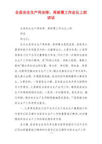 全县安全生产再安排、再部署工作会议上的讲话