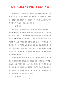 学习《中国共产党纪律处分条例》方案