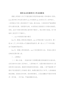 国有企业发展党员工作自查报告