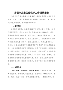 (整理)县留守儿童关爱保护工作调研报告