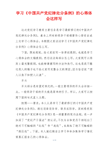 学习《中国共产党纪律处分条例》的心得体会这样写