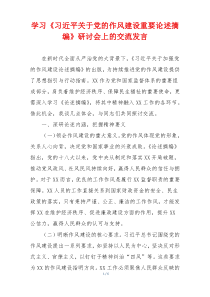 学习《习近平关于党的作风建设重要论述摘编》研讨会上的交流发言
