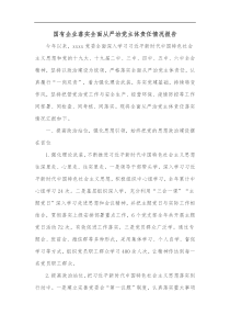 国有企业落实全面从严治党主体责任情况报告