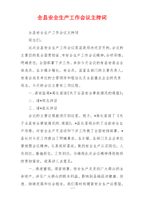 全县安全生产工作会议主持词