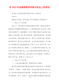 在2025年县政府经济形势分析会上的讲话