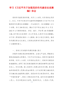 学习《习近平关于加强党的作风建设论述摘编》体会