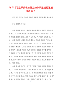 学习《习近平关于加强党的作风建设论述摘编》发言