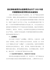 (整理)县纪律检查委员会监察委员会关于2025年度印章管理和使用情况的自查报告