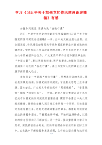 学习《习近平关于加强党的作风建设论述摘编》有感