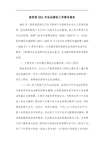 国资委20XX年法治建设工作情况报告