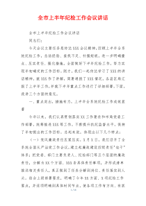 全市上半年纪检工作会议讲话
