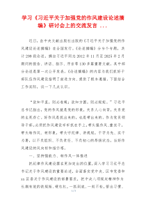 学习《习近平关于加强党的作风建设论述摘编》研讨会上的交流发言 ...