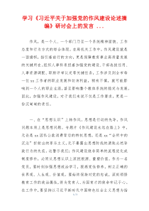 学习《习近平关于加强党的作风建设论述摘编》研讨会上的发言 ...