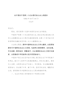 在中国共产党第二十次全国代表大会上的报告