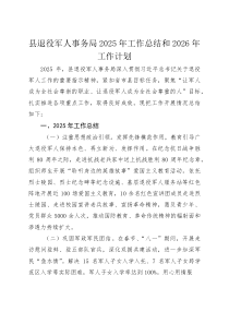 (整理)县退役军人事务局2025年工作总结和2026年工作计划