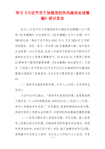 学习《习近平关于加强党的作风建设论述摘编》研讨发言