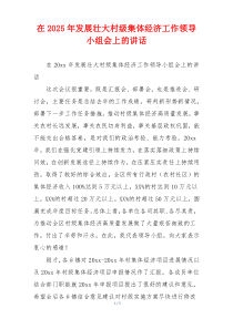 在2025年发展壮大村级集体经济工作领导小组会上的讲话