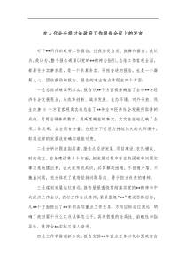 在人代会分组讨论政府工作报告会议上的发言