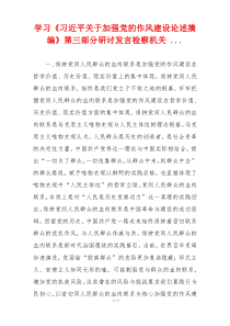 学习《习近平关于加强党的作风建设论述摘编》第三部分研讨发言检察机关 ...