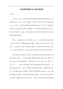 在先进事迹报告会上的总结讲话