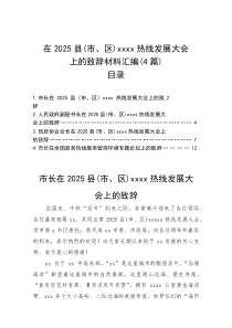(整理)在2025县（市、区）xxxxx热线发展大会上的致辞材料汇编（4篇）