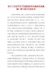学习《习近平关于加强党的作风建设论述摘编》第六部分交流发言