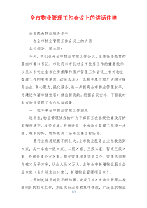 全市物业管理工作会议上的讲话住建