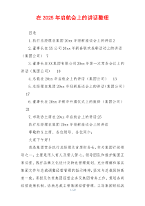 在2025年启航会上的讲话整理