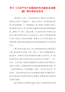 学习《习近平关于加强党的作风建设论述摘编》等内容讲话发言