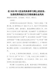 (整理)在2025年X区全民终身学习周上的发言：弘扬优秀传统文化引领良善社会风尚
