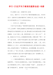 学习《习近平关于教育的重要论述》有感
